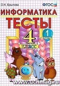 Тесты по информатике к учебнику А.В.Горячева. 4 класс. В 2 частях