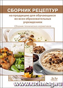 Сборник технических нормативов - Сборник рецептур на продукцию для обучающихся во всех образовательных учреждениях