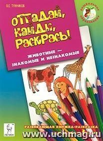Отгадай, найди, раскрась! Животные - знакомые и незнакомые. Развивающая книжка-раскраска для детей от 3-х лет