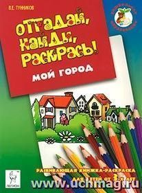 Отгадай, найди, раскрась! Мой город. Развивающая книжка-раскраска для детей от 3-х лет