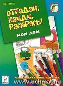 Отгадай, найди, раскрась! Мой дом. Развивающая книжка-раскраска для детей от 3-х лет