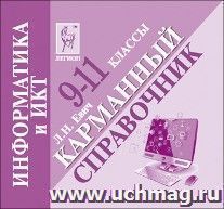 Информатика и ИКТ. 9-11 классы. Карманный справочник