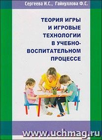 Теория игры и игровые технологии в учебно-воспитательном процессе