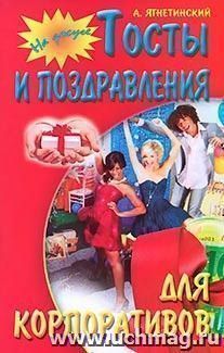 Тосты и поздравления для корпоративов
