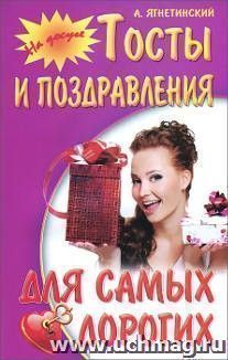 Тосты и поздравления для самых дорогих