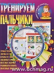 Тренируем пальчики