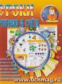 Уроки чтения и счёта