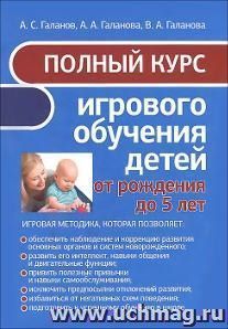 Полный курс игрового обучения детей от рождения до 5 лет