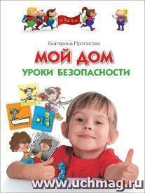 Мой дом. Уроки безопасности