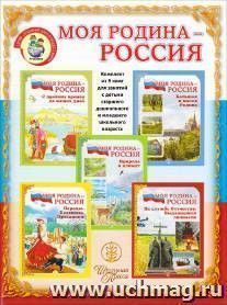 Моя Родина - Россия. Дидактический материал в сюжетных картинках. Комплект из 5-ти книг