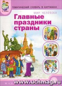 Тематический словарь в картинках. Главные праздники страны