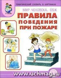 Тематический словарь в картинках. Мир человека. ОБЖ. Правила поведения при пожаре