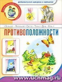 Противоположности. Дидактический материал в картинках
