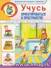 Учусь ориентироваться в пространстве. Дидактический материал в картинках для занятий с детьми 5-7 лет