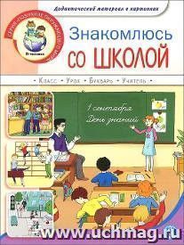 Знакомлюсь со школой. Дидактический материал в картинках для занятий с детьми 5-7 лет