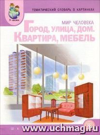 Тематический словарь в картинках. Мир человека. Город, улица, дом. Квартира, мебель