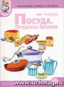 Тематический словарь в картинках. Мир человека. Посуда. Продукты питания