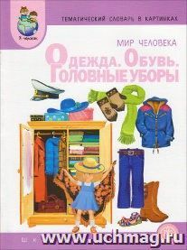 Тематический словарь в картинках. Мир человека. Одежда. Обувь. Головные уборы