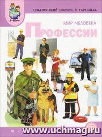 Тематический словарь в картинках. Мир человека. Профессии