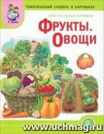 Тематический словарь в картинках. Мир растений и грибов. Фрукты. Овощи