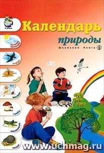 Демонстрационный материал "Календарь природы"