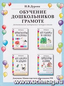 Обучение дошкольников грамоте. Дидактические материалы в 4-х книгах