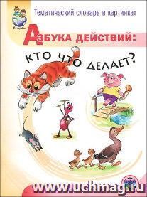 Тематический словарь в картинках. Азбука действий: кто что делает?