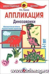 Аппликация. Динозаврики. 4-7 лет. Демонстрационный материал