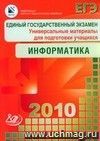 ЕГЭ 2010. Информатика. Универсальные материалы для подготовки учащихся ЕГЭ 2010. Информатика. Универсальные материалы для подготовки учащихся