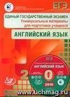 ЕГЭ 2010. Английский язык. Универсальные материалы для подготовки учащихся. В КОМПЛЕКТЕ с КОМПАКТ-ДИСКОМ. ЕГЭ 2010. Английский язык. Универсальные материалы для подготовки учащихся. В КОМПЛЕКТЕ с КОМПАКТ-ДИСКОМ.