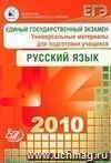ЕГЭ 2010. Русский язык. Универсальные материалы для подготовки учащихся ЕГЭ 2010. Русский язык. Универсальные материалы для подготовки учащихся