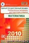 ЕГЭ 2010. Математика. Универсальные материалы для подготовки учащихся ЕГЭ 2010. Математика. Универсальные материалы для подготовки учащихся