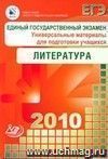 ЕГЭ 2010. Литература. Универсальные материалы для подготовки учащихся ЕГЭ 2010. Литература. Универсальные материалы для подготовки учащихся