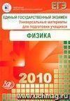 ЕГЭ 2010. Физика. Универсальные материалы для подготовки учащихся ЕГЭ 2010. Физика. Универсальные материалы для подготовки учащихся
