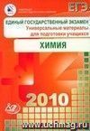 ЕГЭ 2010. Химия. Универсальные материалы для подготовки учащихся ЕГЭ 2010. Химия. Универсальные материалы для подготовки учащихся
