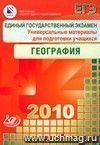 ЕГЭ 2010. География. Универсальные материалы для подготовки учащихся ЕГЭ 2010. География. Универсальные материалы для подготовки учащихся