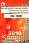 ЕГЭ 2010. Биология. Универсальные материалы для подготовки учащихся ЕГЭ 2010. Биология. Универсальные материалы для подготовки учащихся