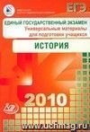 ЕГЭ 2010. История. Универсальные материалы для подготовки учащихся ЕГЭ 2010. История. Универсальные материалы для подготовки учащихся