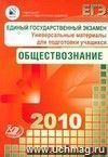 ЕГЭ 2010. Обществознание. Универсальные материалы для подготовки учащихся ЕГЭ 2010. Обществознание. Универсальные материалы для подготовки учащихся