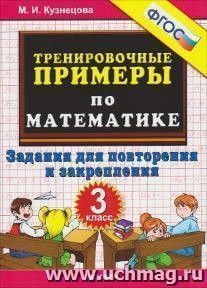 Тренировочные примеры по математике. Задания для повторения и закрепления. 3 класс
