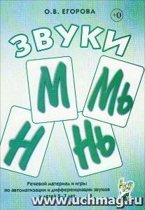 Звуки М, МЬ, Н, НЬ. Речевой материал и игры по автоматизации и дифференциации звуков у детей 5-7 лет