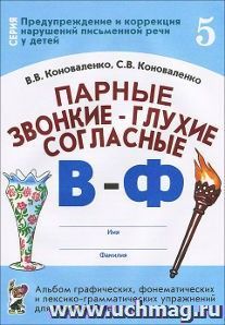 Парные звонкие - глухие согласные В-Ф. Альбом графических, фонематических и лексико-грамматических упражнений для детей 6-9 лет