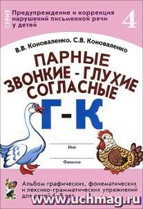 Парные звонкие - глухие согласные Г-К. Альбом графических, фонематических и лексико-грамматических упражнений для детей 6-9 лет