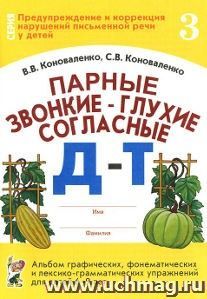 Парные звонкие - глухие согласные Д-Т. Альбом графических, фонематических и лексико-грамматических упражнений для детей 6-9 лет
