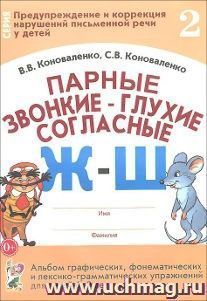 Парные звонкие - глухие согласные Ж-Ш. Альбом графических, фонематических и лексико-грамматических упражнений для детей 6-9 лет