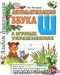 Автоматизация звука Ш в игровых упражнениях. Альбом дошкольника