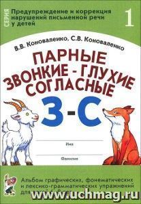 Парные звонкие - глухие согласные З-С. Альбом графических, фонематических и лексико-грамматических упражнений для детей 6-9 лет