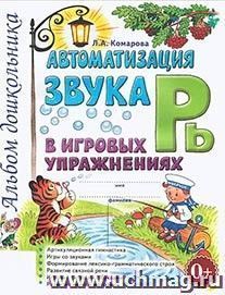 Автоматизация звука Рь в игровых упражнениях. Альбом дошкольника