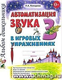 Автоматизация звука З в игровых упражнениях. Альбом дошкольника