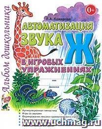 Автоматизация звука Ж в игровых упражнениях. Альбом дошкольника